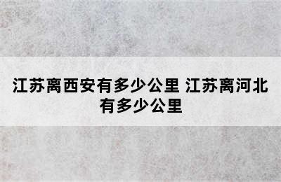 江苏离西安有多少公里 江苏离河北有多少公里